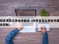 拼多多怎么领金币最快（拼多多怎么领金币最快到账）
