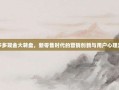 拼多多现金大转盘，新零售时代的营销创新与用户心理洞察