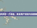拼多多砍一刀活动，真实用户经验与深度解析