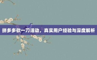 拼多多砍一刀活动，真实用户经验与深度解析