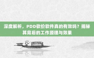深度解析，PDD砍价软件真的有效吗？揭秘其背后的工作原理与效果