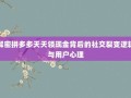 解密拼多多天天领现金背后的社交裂变逻辑与用户心理