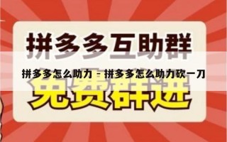拼多多怎么助力 - 拼多多怎么助力砍一刀