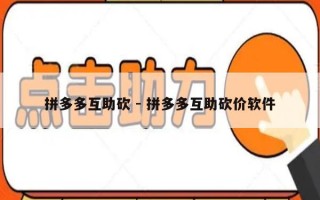 拼多多互助砍 - 拼多多互助砍价软件