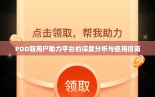 PDD新用户助力平台的深度分析与使用指南