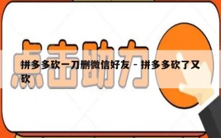 拼多多砍一刀删微信好友 - 拼多多砍了又砍