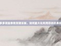 拼多多现金券有效期详解，如何最大化利用您的优惠权益