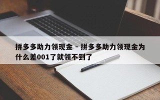 拼多多助力领现金 - 拼多多助力领现金为什么差001了就领不到了