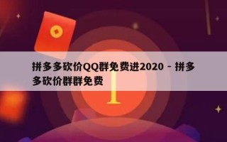 拼多多砍价QQ群免费进2020 - 拼多多砍价群群免费