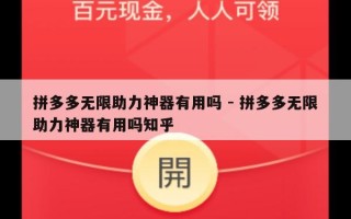 拼多多无限助力神器有用吗 - 拼多多无限助力神器有用吗知乎