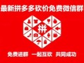 神仙助力拼多多，优惠更给力，购物体验新升级