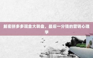 解密拼多多现金大转盘，最后一分钱的营销心理学