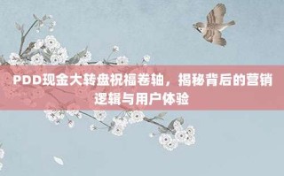 PDD现金大转盘祝福卷轴，揭秘背后的营销逻辑与用户体验