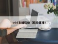 pdd主播砍价（砍价直播）
