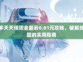 拼多多天天领现金最后0.01元攻略，破解终极难题的实用指南