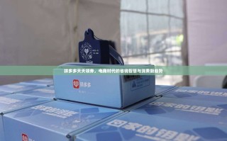 拼多多天天领券，电商时代的省钱智慧与消费新趋势