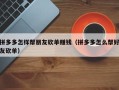 拼多多怎样帮朋友砍单赚钱（拼多多怎么帮好友砍单）