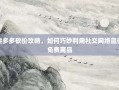 拼多多砍价攻略，如何巧妙利用社交网络赢得免费商品