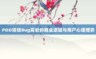 PDD领钱Bug背后的商业逻辑与用户心理博弈