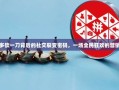 拼多多砍一刀背后的社交裂变密码，一场全民狂欢的营销盛宴