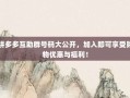 拼多多互助群号码大公开，加入即可享受购物优惠与福利！