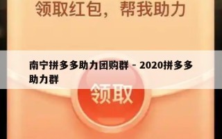 南宁拼多多助力团购群 - 2020拼多多助力群