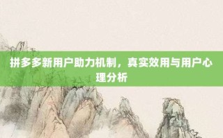 拼多多新用户助力机制，真实效用与用户心理分析