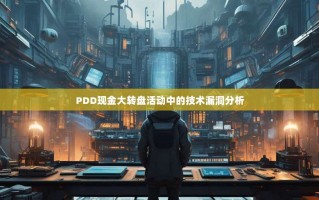 PDD现金大转盘活动中的技术漏洞分析