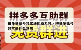 拼多多账号异常还能助力吗 - 拼多多账号异常是什么意思