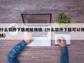 什么软件下载就能领钱（什么软件下载可以领钱）