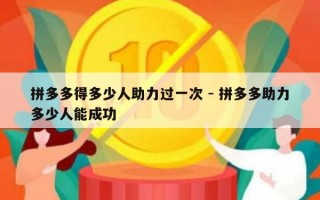 拼多多得多少人助力过一次 - 拼多多助力多少人能成功