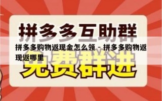 拼多多购物返现金怎么领 - 拼多多购物返现返哪里