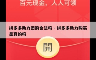 拼多多助力团购合法吗 - 拼多多助力购买是真的吗