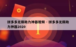 拼多多无限助力神器视频 - 拼多多无限助力神器2020