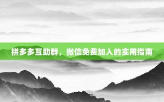 拼多多互助群，微信免费加入的实用指南