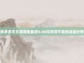 拼多多天天领现金最后0.08元停滞不前的深层分析