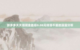 拼多多天天领现金最后0.08元停滞不前的深层分析