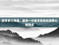 拼多多大转盘，最后一分金币背后的消费心理博弈