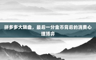 拼多多大转盘，最后一分金币背后的消费心理博弈