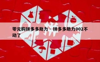 零元购拼多多助力 - 拼多多助力002不动了