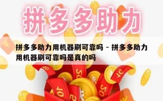 拼多多助力用机器刷可靠吗 - 拼多多助力用机器刷可靠吗是真的吗