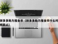 拼多多助力推金币（拼多多助力推金币什么时候截止）