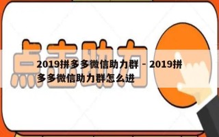 2019拼多多微信助力群 - 2019拼多多微信助力群怎么进