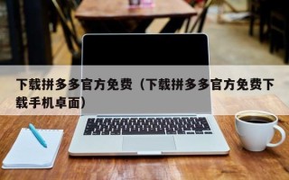 下载拼多多官方免费（下载拼多多官方免费下载手机卓面）