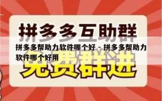 拼多多帮助力软件哪个好 - 拼多多帮助力软件哪个好用