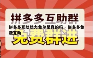 拼多多互助助力免单是真的吗 - 拼多多免费互助