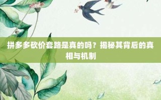拼多多砍价套路是真的吗？揭秘其背后的真相与机制