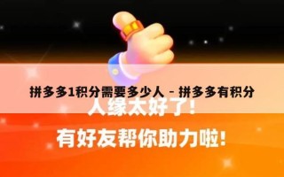 拼多多1积分需要多少人 - 拼多多有积分