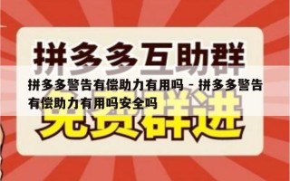 拼多多警告有偿助力有用吗 - 拼多多警告有偿助力有用吗安全吗