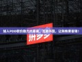 加入PDD砍价助力大家庭，互助共赢，让购物更省钱！
